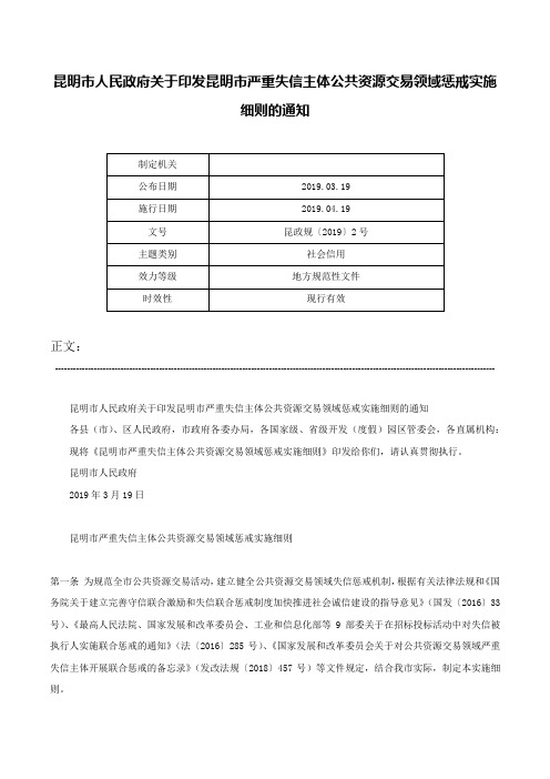 昆明市人民政府关于印发昆明市严重失信主体公共资源交易领域惩戒实施细则的通知-昆政规〔2019〕2号