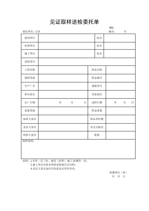 见证取样送检委托单