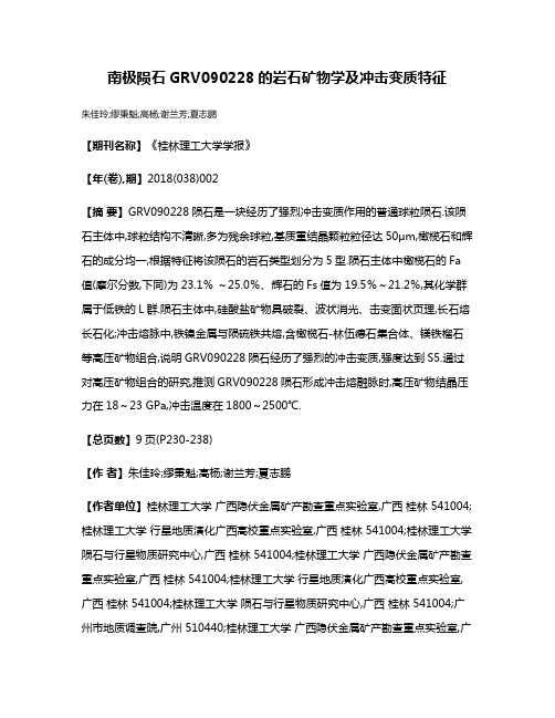 南极陨石GRV090228的岩石矿物学及冲击变质特征