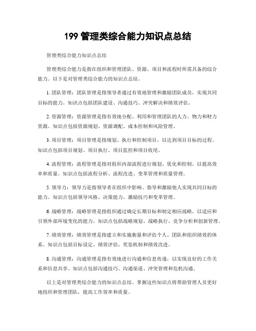 199管理类综合能力知识点总结