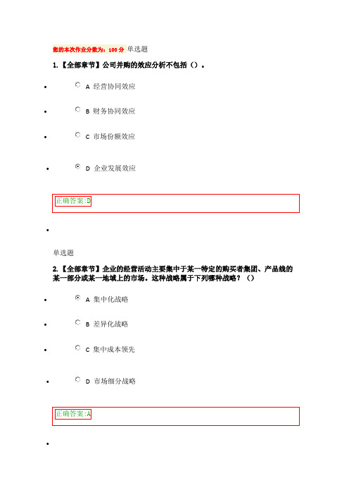 浙大远程企业战略管理在线作业答案