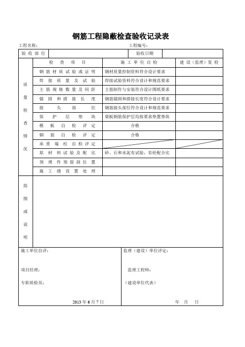 钢筋工程隐蔽检查验收记录表