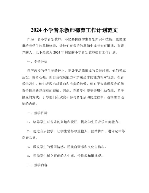 2024小学音乐教师德育工作计划范文