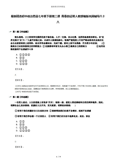 最新精选初中政治思品七年级下册第三课 青春的证明人教部编版巩固辅导八十八