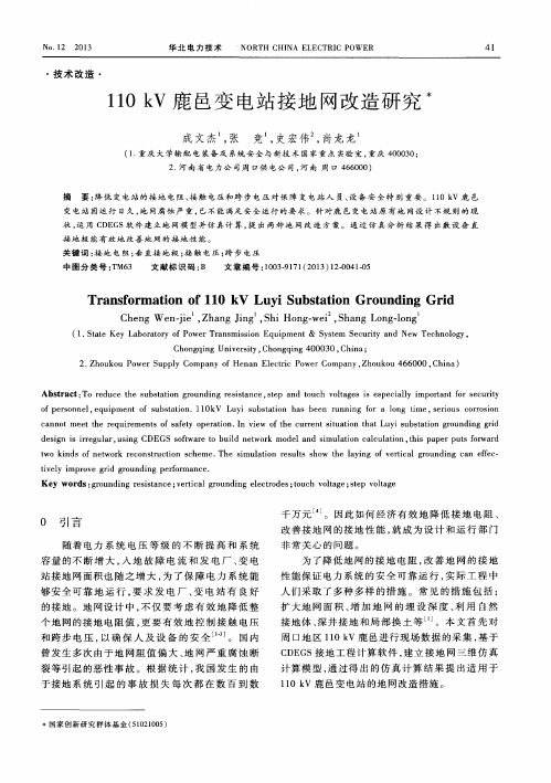 110kV鹿邑变电站接地网改造研究