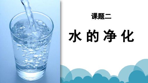 水的净化 ppt