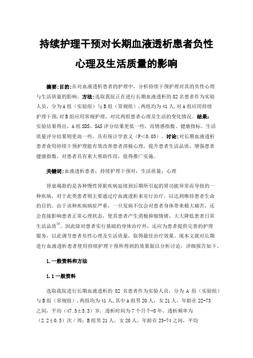 持续护理干预对长期血液透析患者负性心理及生活质量的影响