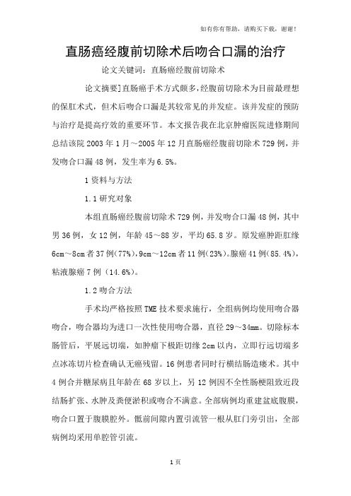 直肠癌经腹前切除术后吻合口漏的治疗