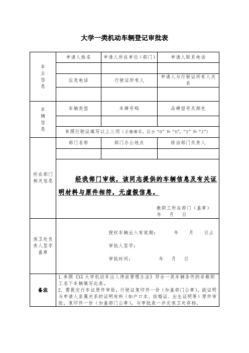 大学一类机动车辆登记审批表