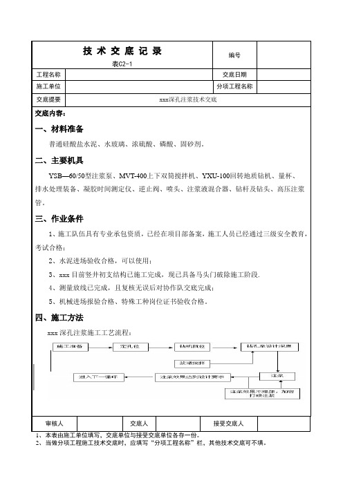 深孔注浆技术交底