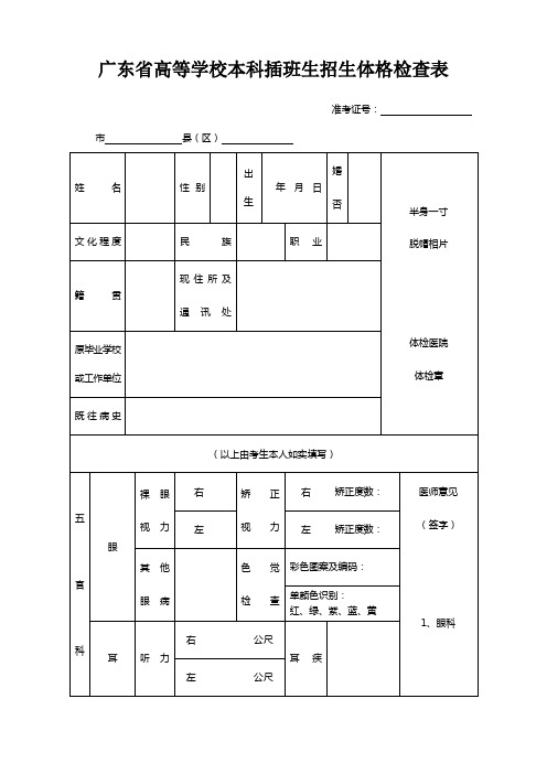 广东省高等学校本科插班生招生体格检查表