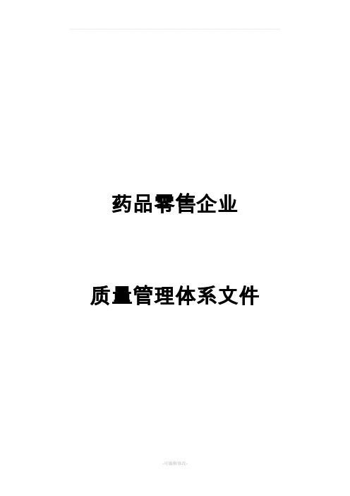 药品零售企业质量管理体系文件