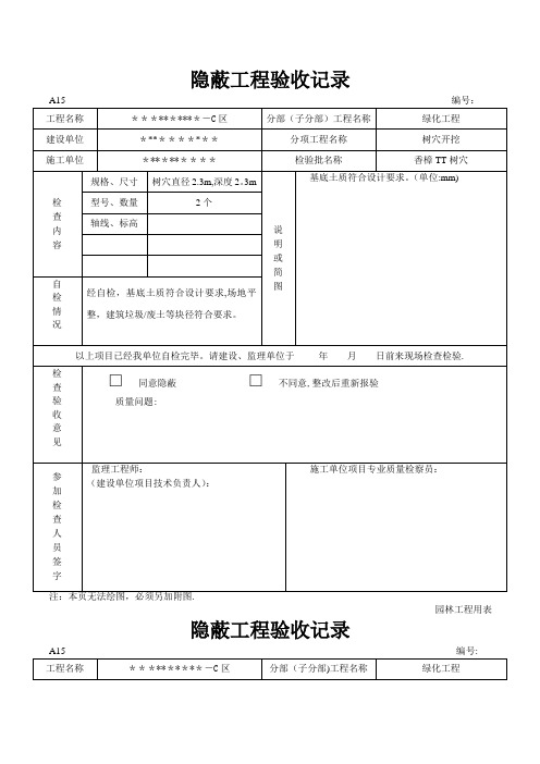 园林绿化树穴隐蔽工程验收记录