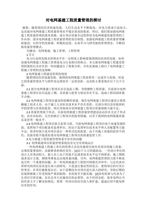 对电网基建工程质量管理的探讨