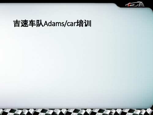 Adams培训PPT幻灯片