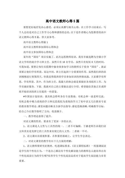 高中语文教师心得5篇