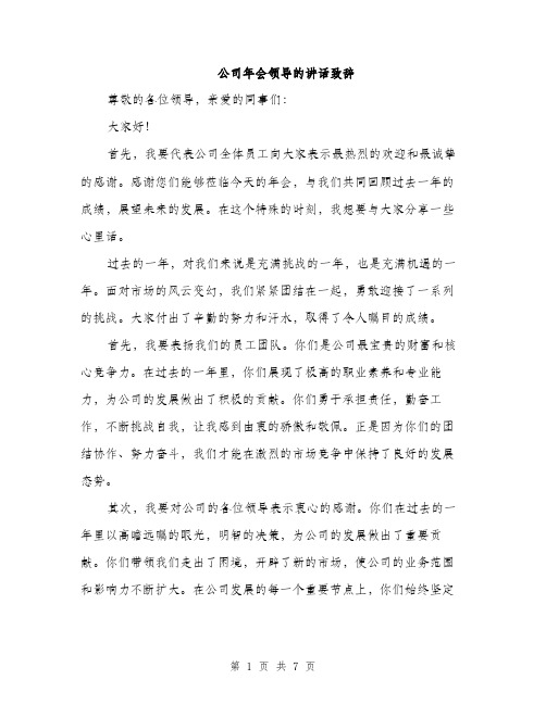 公司年会领导的讲话致辞（三篇）