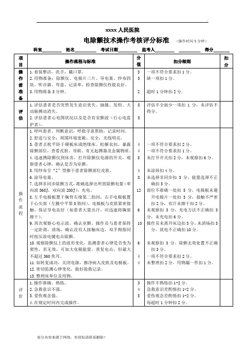 电除颤技术操作考核评分标准