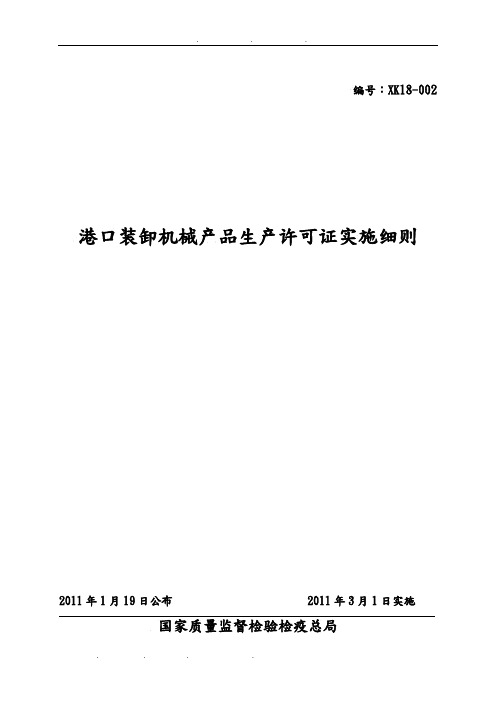 港口装卸机械产品生产许可证实施细则