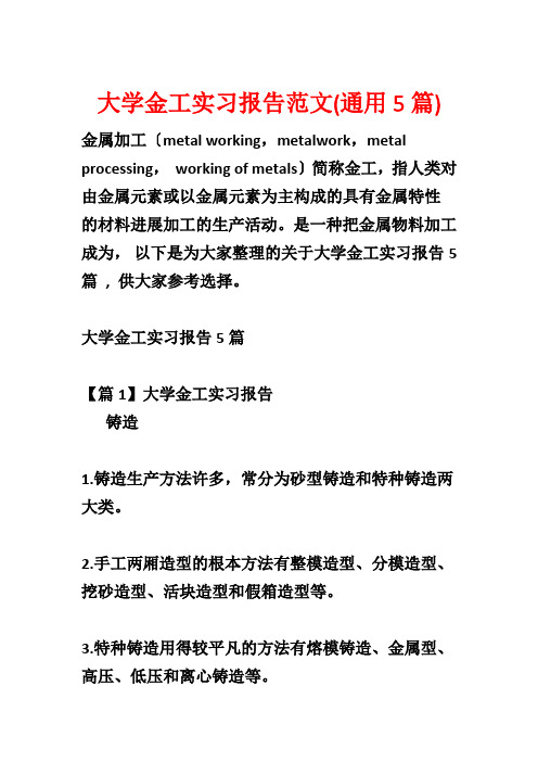 大学金工实习报告范文(通用5篇)