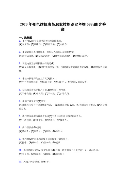 新版精选变电站值班员职业技能鉴考核复习题库完整版588题(含参考答案)