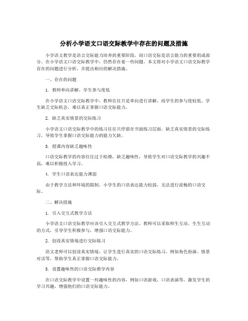 分析小学语文口语交际教学中存在的问题及措施