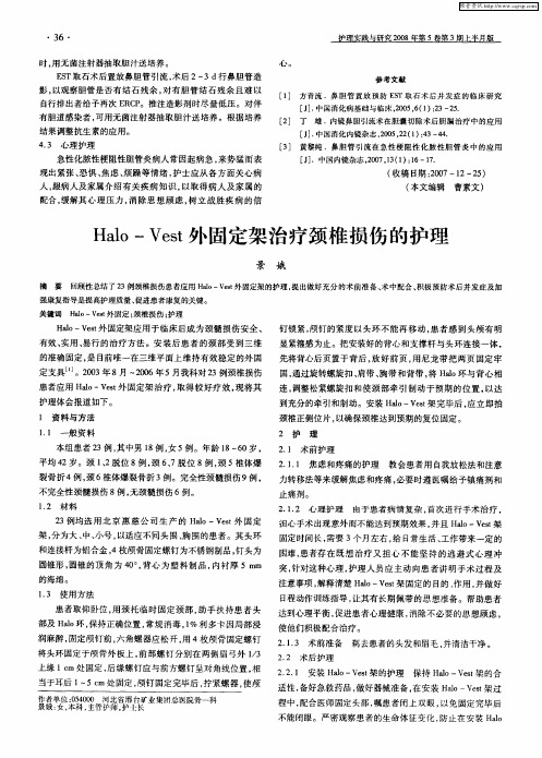 Halo—Vest外固定架治疗颈椎损伤的护理