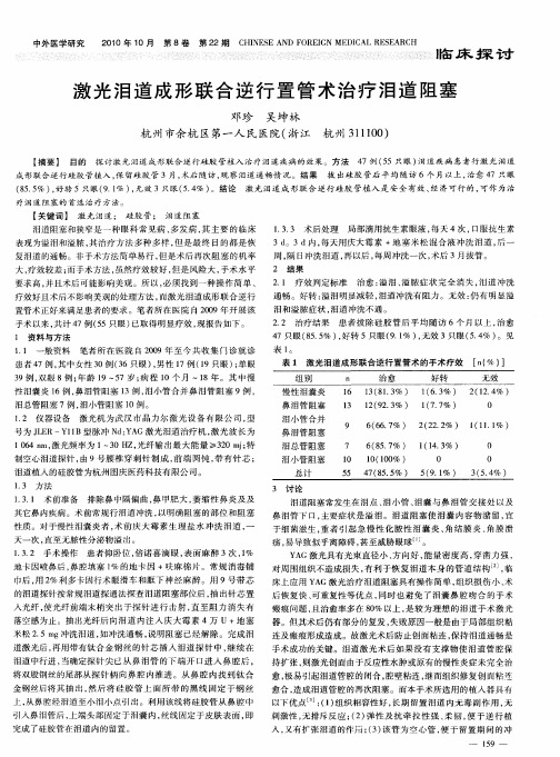 激光泪道成形联合逆行置管术治疗泪道阻塞