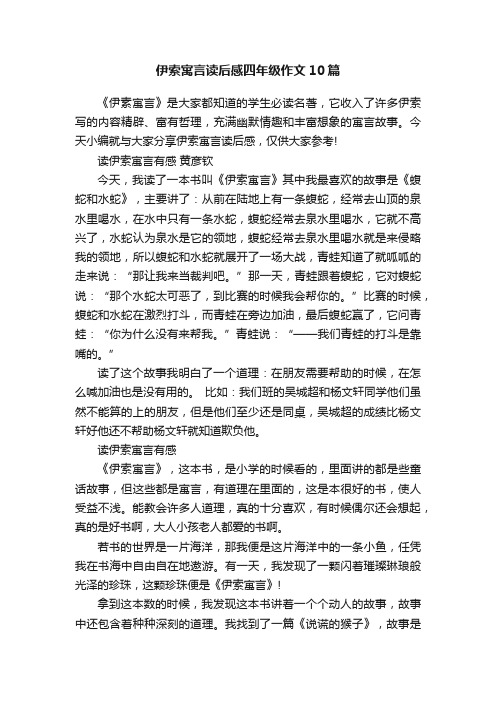 伊索寓言读后感四年级作文10篇