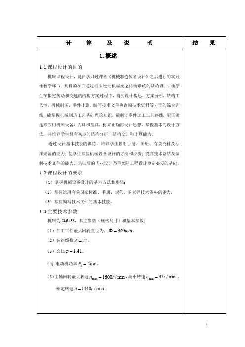 (完整word版)机床主轴箱设计专周课程设计