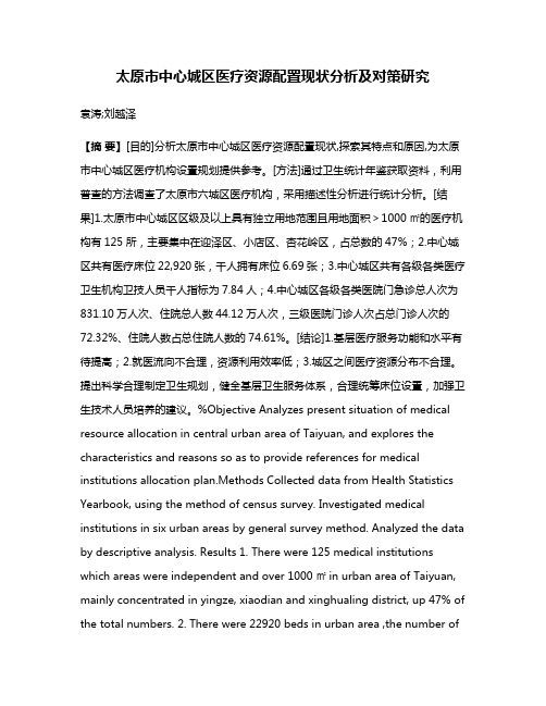 太原市中心城区医疗资源配置现状分析及对策研究