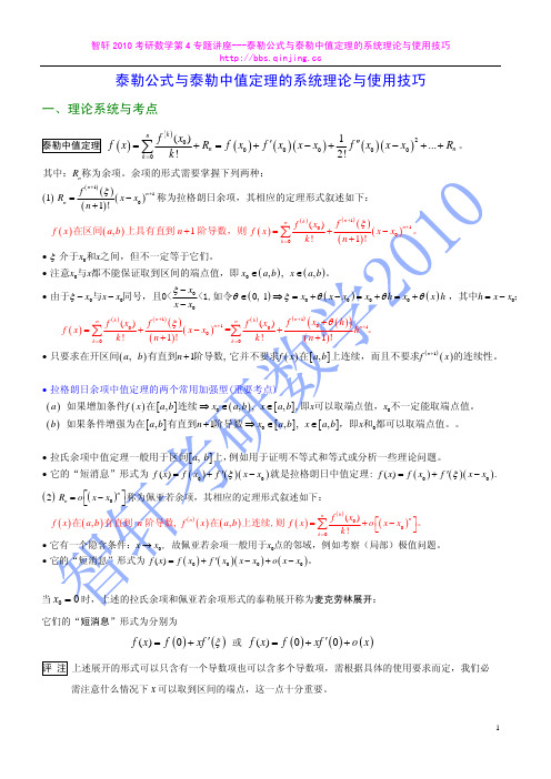 泰勒公式与泰勒中值定理的系统理论与使用技巧