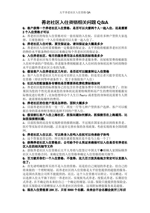 太平养老社区入住资格QA