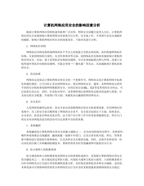 计算机网络应用安全的影响因素分析