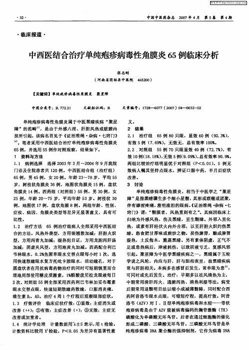 中西医结合治疗单纯疱疹病毒性角膜炎65例临床分析