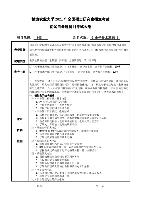 甘肃农业大学808电子技术基础2021年考研专业课初试大纲