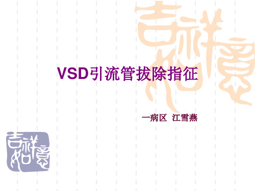 VSD引流管拔除指征