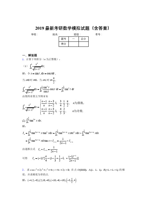 2019新考研数学模拟测试题目(含答案)