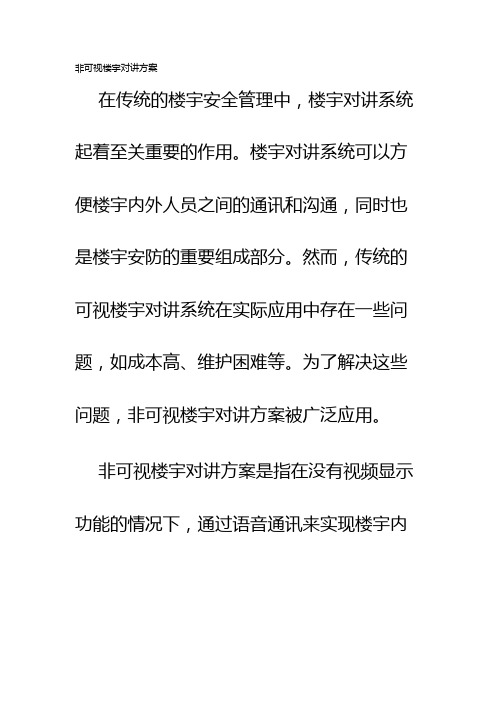 非可视楼宇对讲方案