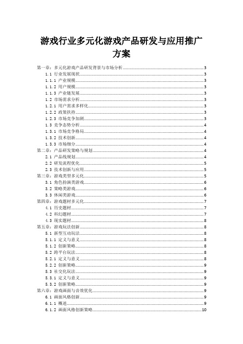 游戏行业多元化游戏产品研发与应用推广方案