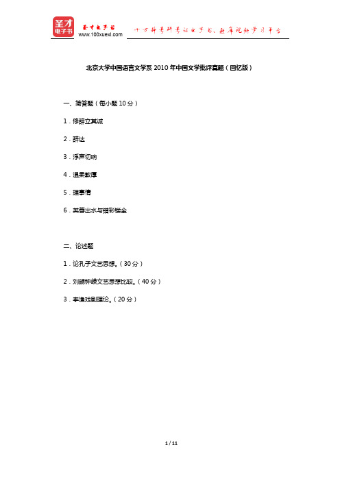 北京大学中国语言文学系2010年中国文学批评真题及详解(回忆版)【圣才出品】