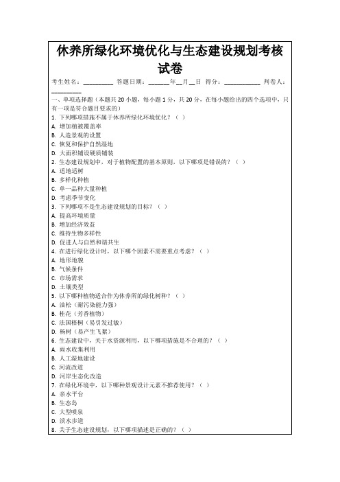 休养所绿化环境优化与生态建设规划考核试卷