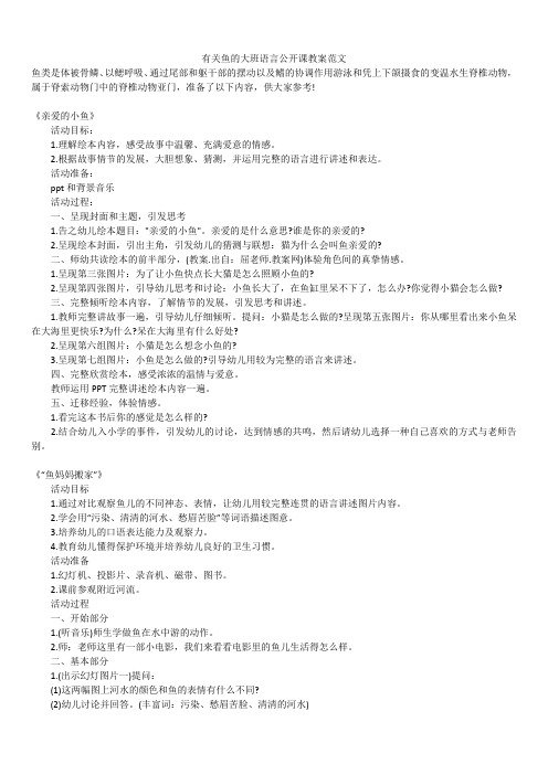 2019年最新版有关鱼的大班语言公开课教案范文