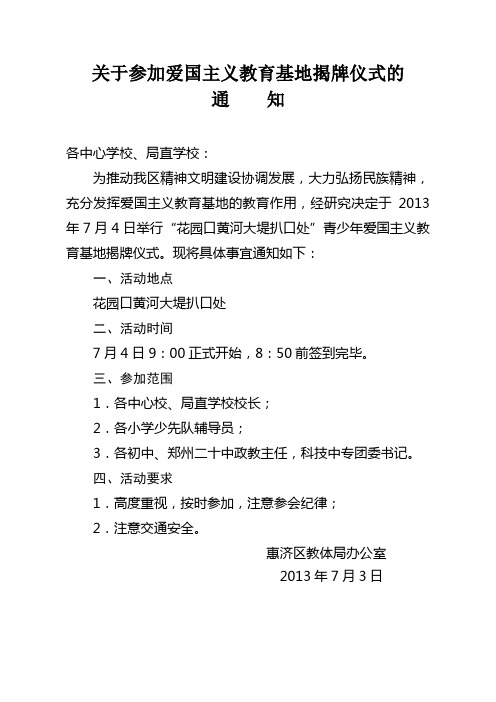 关于举行爱国主义 教育基地揭牌仪式的通知