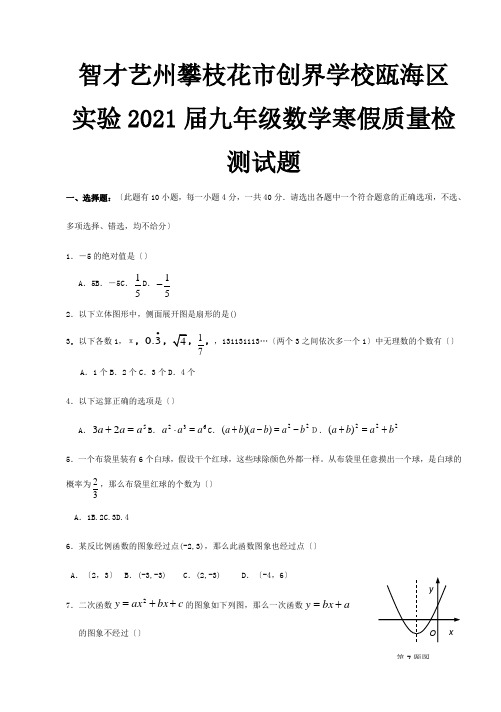 创界学校九年级数学寒假质量检测试题 试题