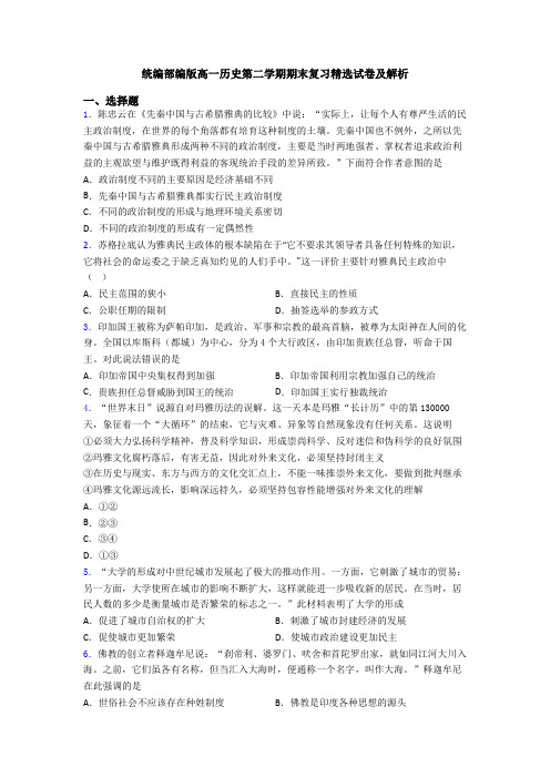 统编部编版高一历史第二学期期末复习精选试卷及解析