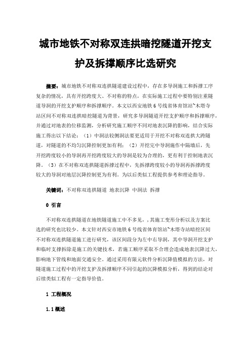 城市地铁不对称双连拱暗挖隧道开挖支护及拆撑顺序比选研究