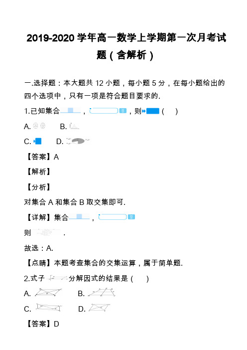 2019-2020学年高一数学上学期第一次月考试题(含解析)_12