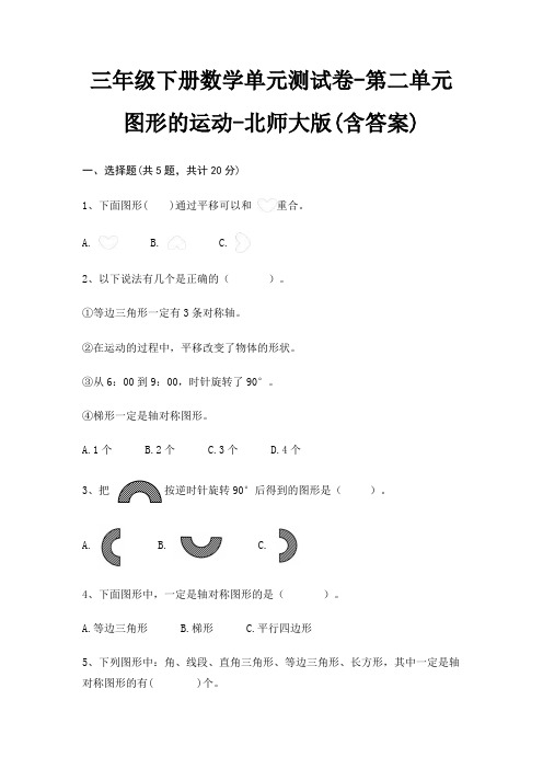 北师大版三年级下册数学单元测试卷第二单元 图形的运动(含答案)