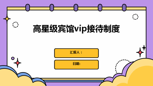 高星级宾馆VIP接待制度